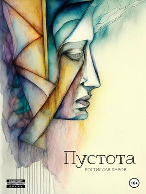 cover image of Пустота